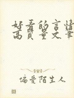 好看的言情小说高质量文笔好