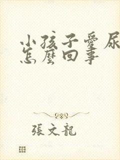 小孩子爱尿床是怎么回事