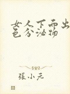 女人下面出现黄色分泌物