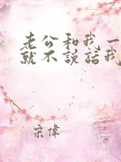 老公和我一吵架就不说话我该怎么办