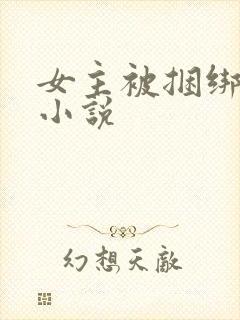 女主被捆绑调教小说