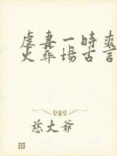 虐妻一时爽追妻火葬场古言