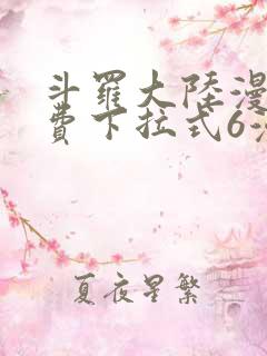 斗罗大陆漫画免费下拉式6漫画奇漫屋