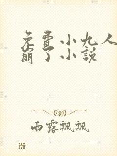 免费小九人设又崩了小说