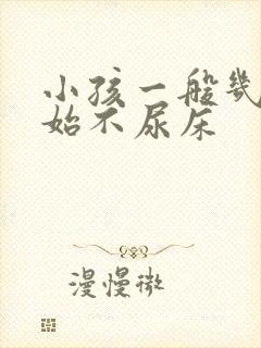 小孩一般几岁开始不尿床