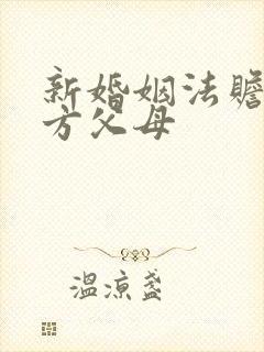 新婚姻法赡养对方父母