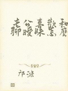 老公喜欢和别人聊暧昧怎么办