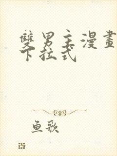 双男主漫画免费下拉式