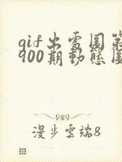 gif出处图第900期动态图