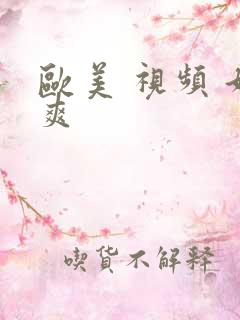 欧美 视频 好爽