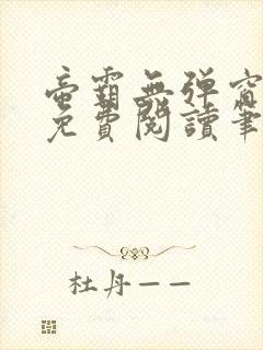 帝霸无弹窗全文免费阅读笔趣阁