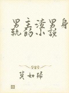 男主渣男身心出轨的小说