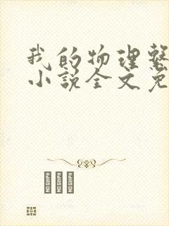 我的物理系男友小说全文免费阅读