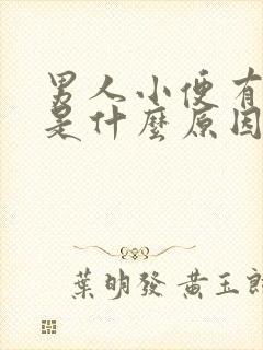 男人小便有泡泡是什么原因造成的