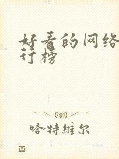 好看的网络剧排行榜