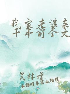 我家老婆来自一千年前全文阅读