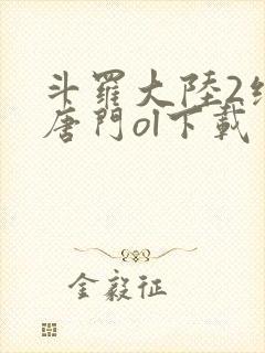 斗罗大陆2绝世唐门ol下载