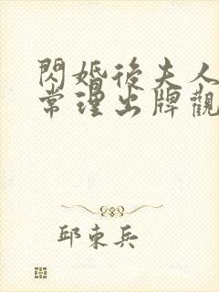 闪婚后夫人不按常理出牌观看完整版