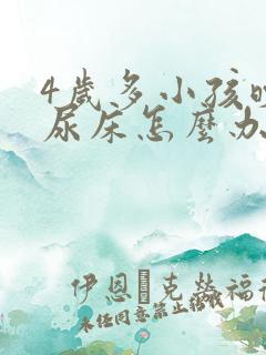 4岁多小孩晚上尿床怎么办