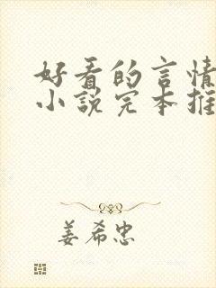 好看的言情穿越小说完本推荐