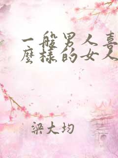 一般男人喜欢什么样的女人