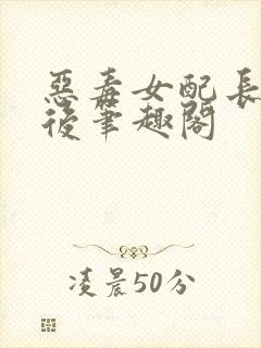 恶毒女配长脑子后笔趣阁