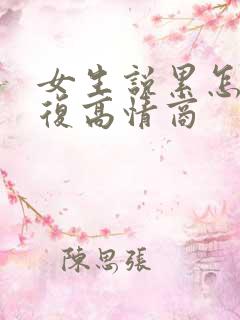 女生说累怎么回复高情商