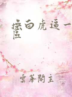 操白虎逼一区二区