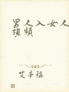 男人入女人bb视频