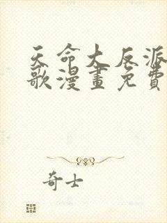 天命大反派顾长歌漫画免费下拉式