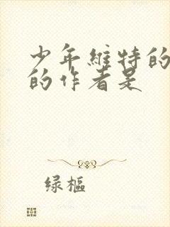 少年维特的烦恼的作者是