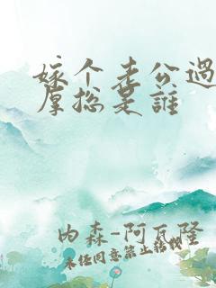 嫁个老公过日子厚总是谁