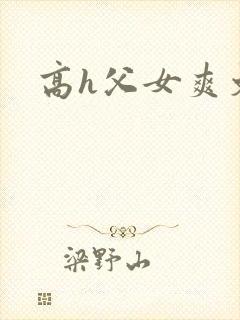 高h父女爽文