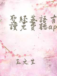 圣经英语有声朗读免费听app