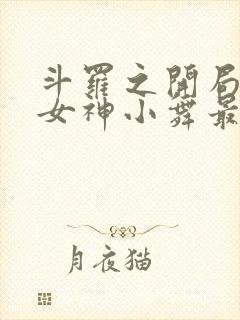 斗罗之开局签到女神小舞最新章节