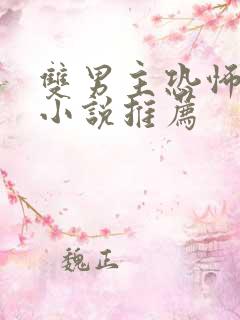 双男主恐怖灵异小说推荐