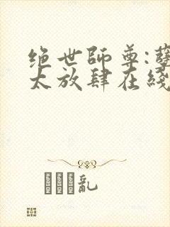 绝世师尊:孽徒太放肆在线看小说