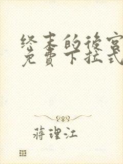 终末的后宫漫画免费下拉式漫画