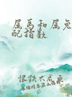 属马和属兔的婚配指数