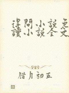 得问小说免费阅读小说全文