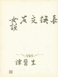 女友交换长篇小说