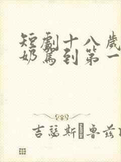 短剧十八岁太奶奶驾到第一季