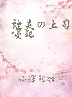被夫の上司持久侵犯