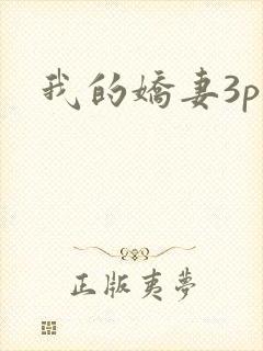 我的娇妻3p