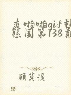 爽啪啪gif动态图第138期