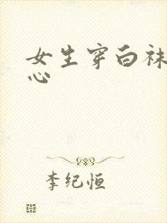 女生穿白袜挠脚心