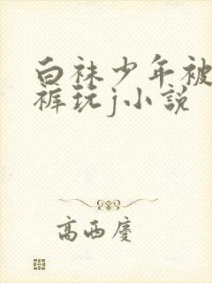 白袜少年被绑脱裤玩j小说
