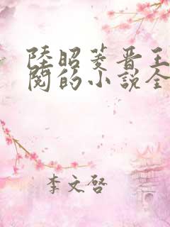 陆昭菱晋王周时阅的小说全文免费阅读