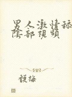 男人激情舔女人阴部视频