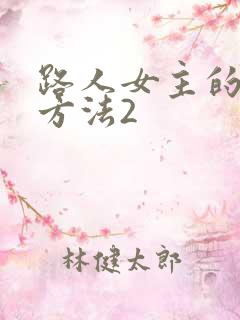 路人女主的养成方法2